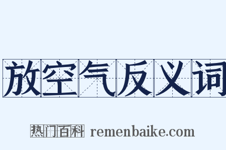 放空气反义词是什么意思的图片